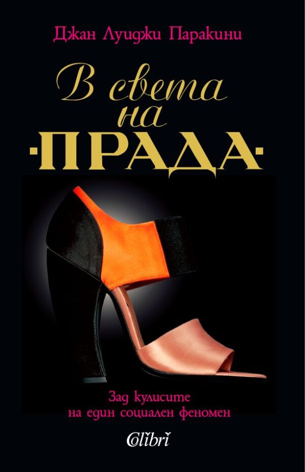 В света на „Прада“