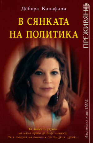 В сянката на политика