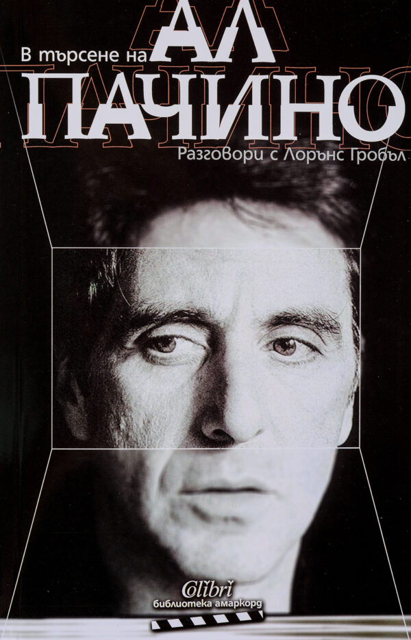 В търсене на Ал Пачино