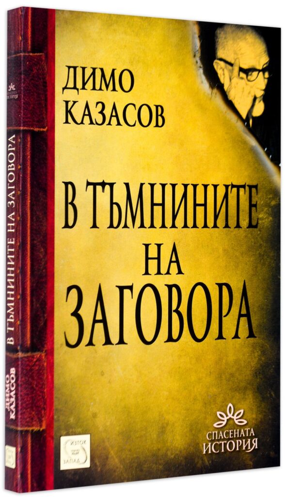 В тъмнините на заговора