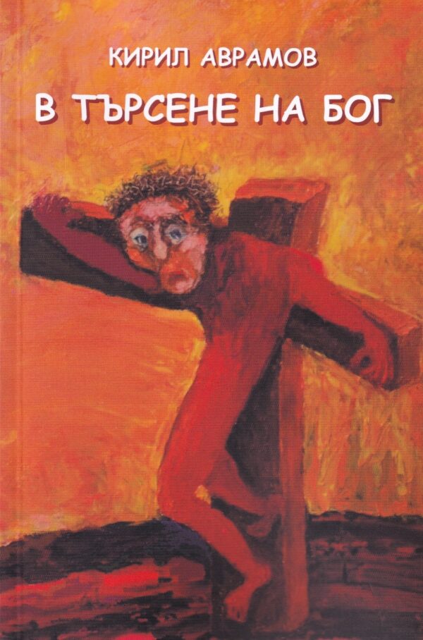 В търсене на Бог