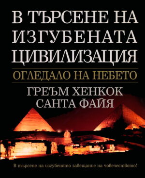 В търсене на изгубената цивилизация