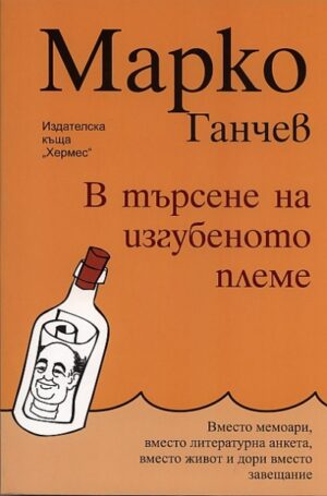 В търсене на изгубеното племе