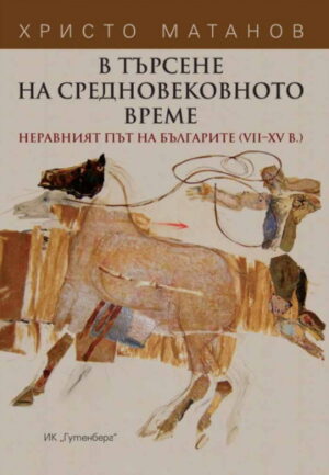 В търсене на средновековното време. Неравният път на българите (VII - XV в.)