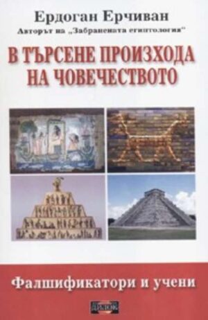В търсене произхода на човечеството