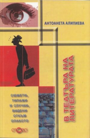 В театъра на литературата. Сюжети, типажи и случки, видени откъм опакото