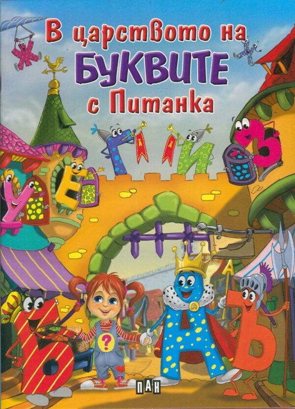 В царството на буквите с Питанка