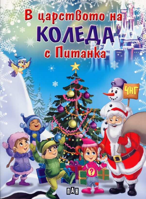 В царството на Коледа с Питанка