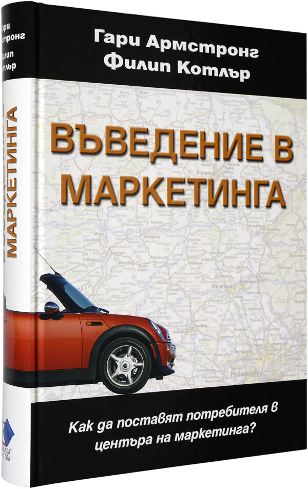 Въведение в маркетинга