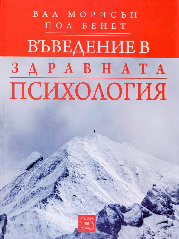 Въведение в здравната психология (твърда корица)