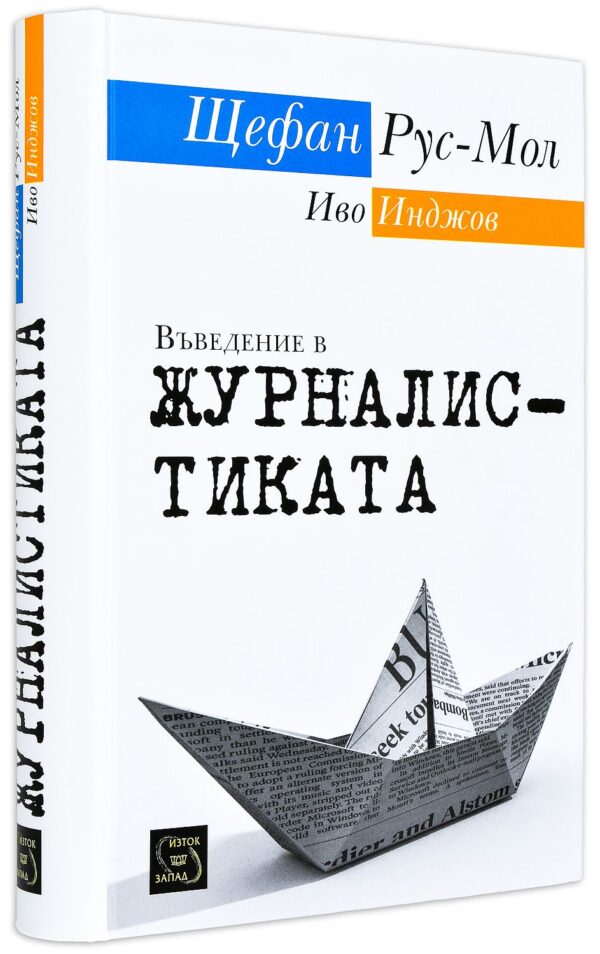 Въведение в журналистиката (твърди корици)
