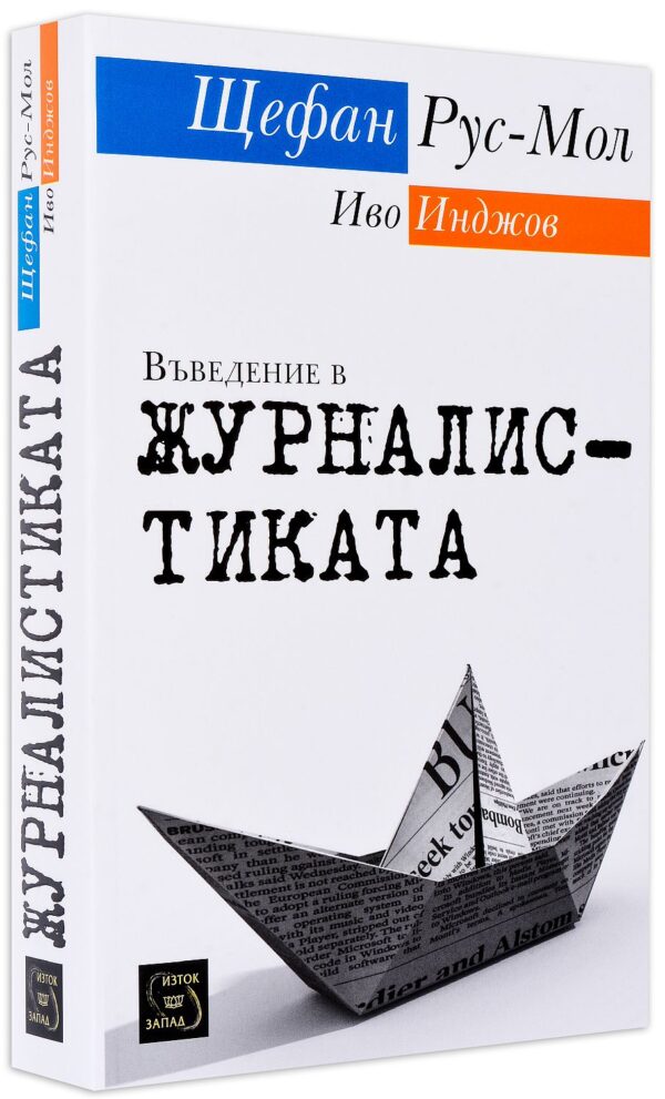 Въведение в журналистиката