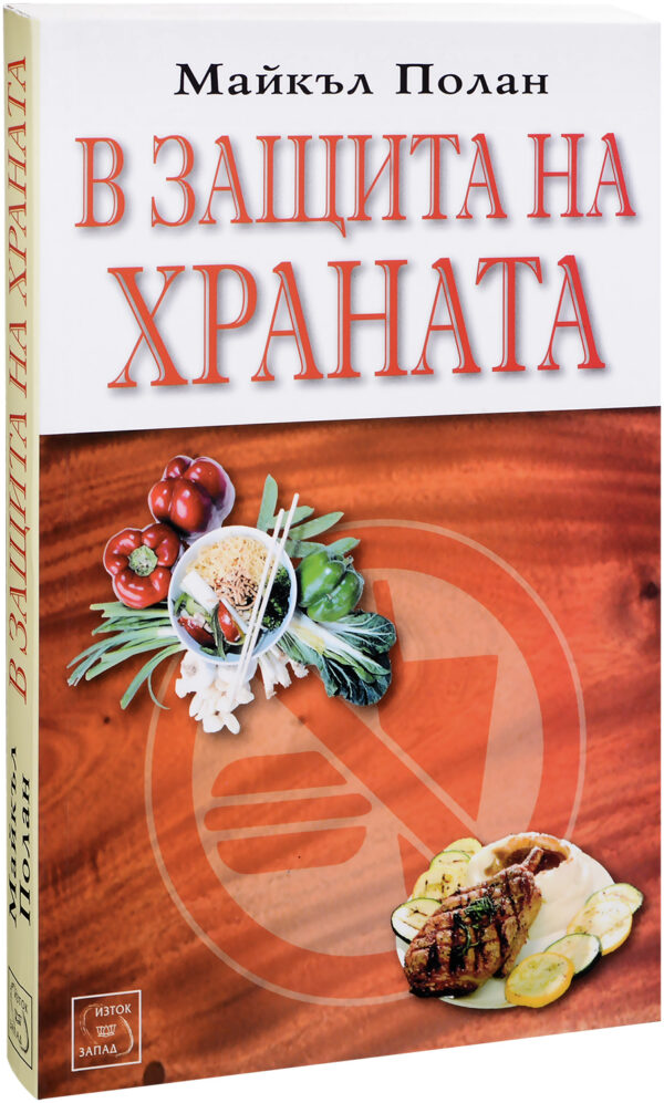 В защита на храната