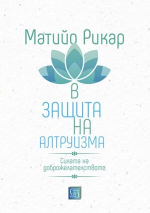 В защита на алтруизма (твърди корици)