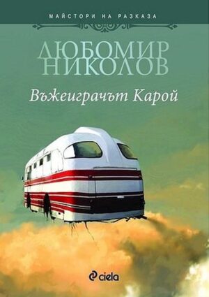 Въжеиграчът Карой