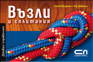 Възли и сплитания