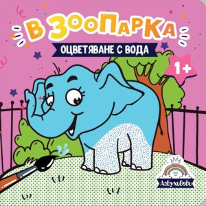 Оцветяване с вода: В зоопарка