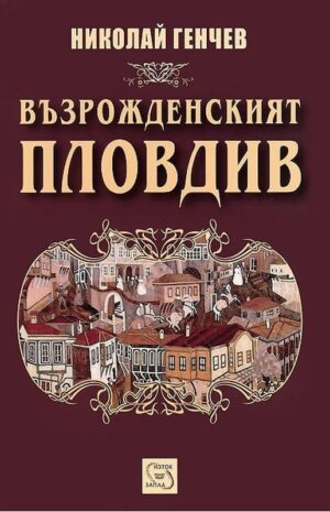 Възрожденският Пловдив (твърди корици)