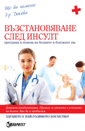 Възстановяване след инсулт (Паритет)
