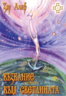 Възвание към светлината