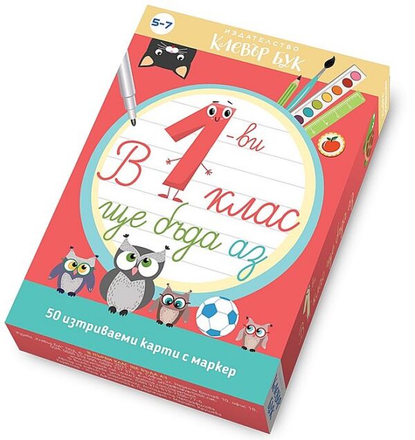 В 1-ви клас ще бъда аз (активни карти с маркер)