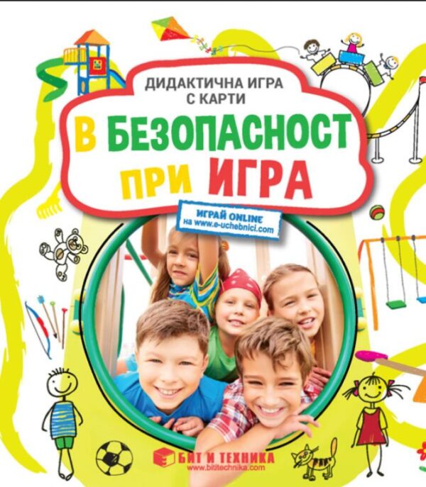 В безопасност при игра: Дидактична игра с карти за деца над 3 години