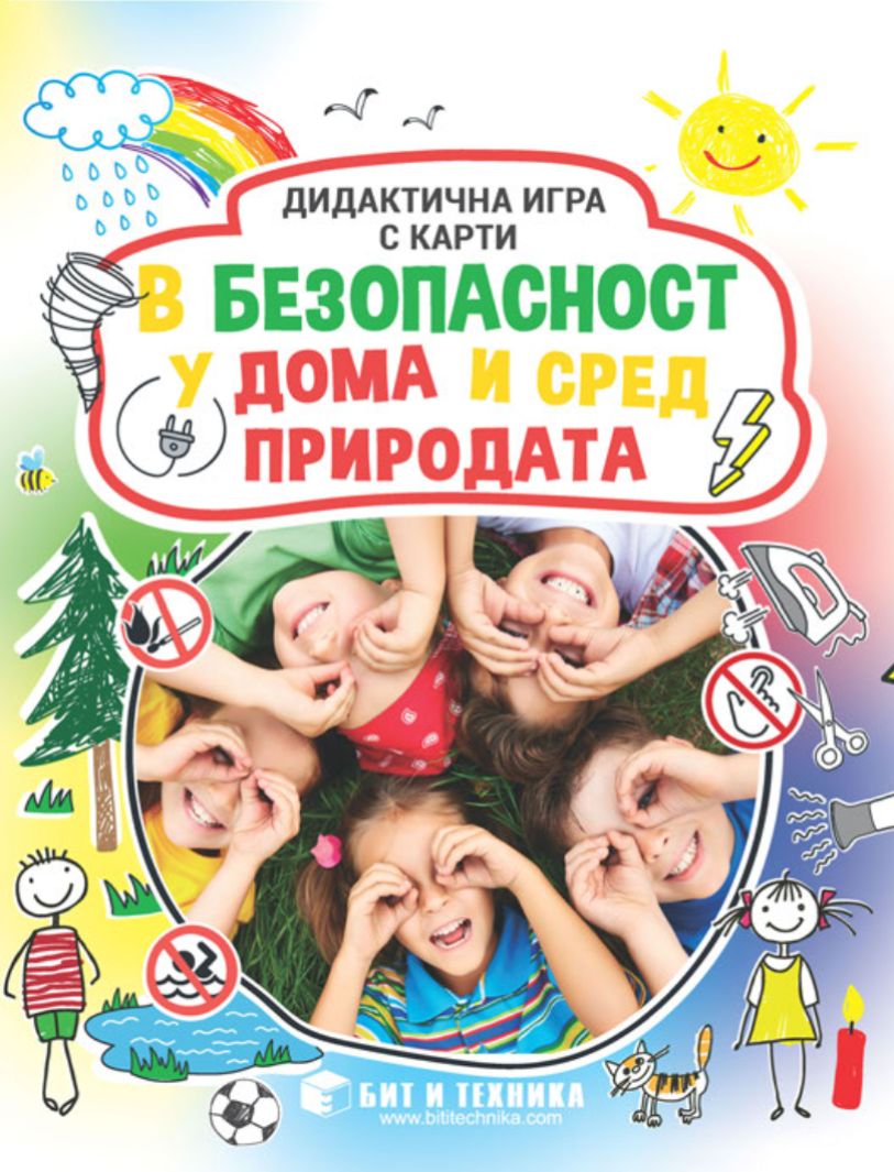 В безопасност у дома и сред природата: Дидактична игра с карти