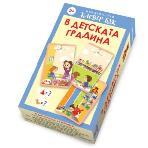 В детската градина (пъзел - карти)
