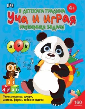 В детската градина: Уча и играя - развиващи задачи