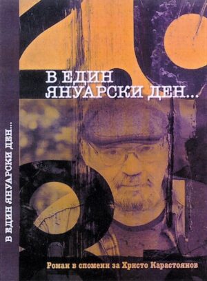 В един януарски ден