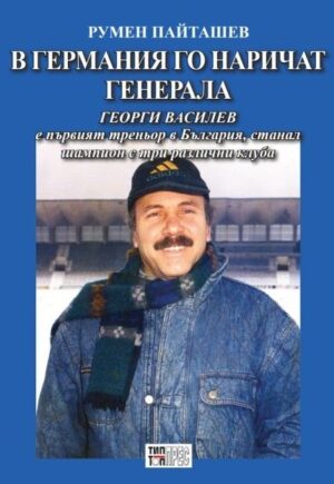 В Германия го наричат Генерала