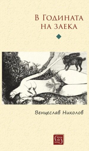 В годината на заека