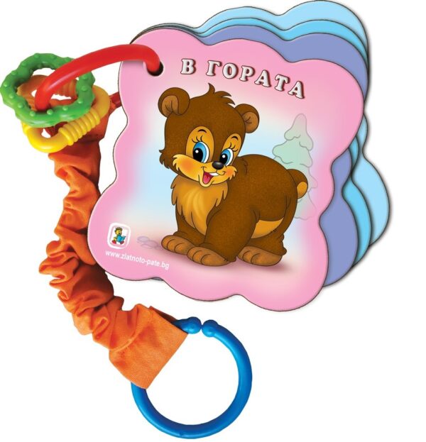 В гората. Книжка-дрънкалка