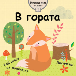 В гората (Шумоляща книга от плат)
