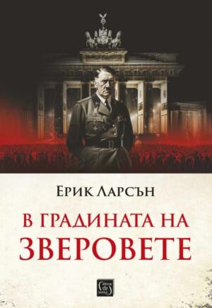 В градината на зверовете