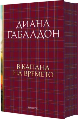 В капана на времето (Друговремец 2) - Ново издание