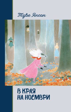 В края на ноември (твърди корици)