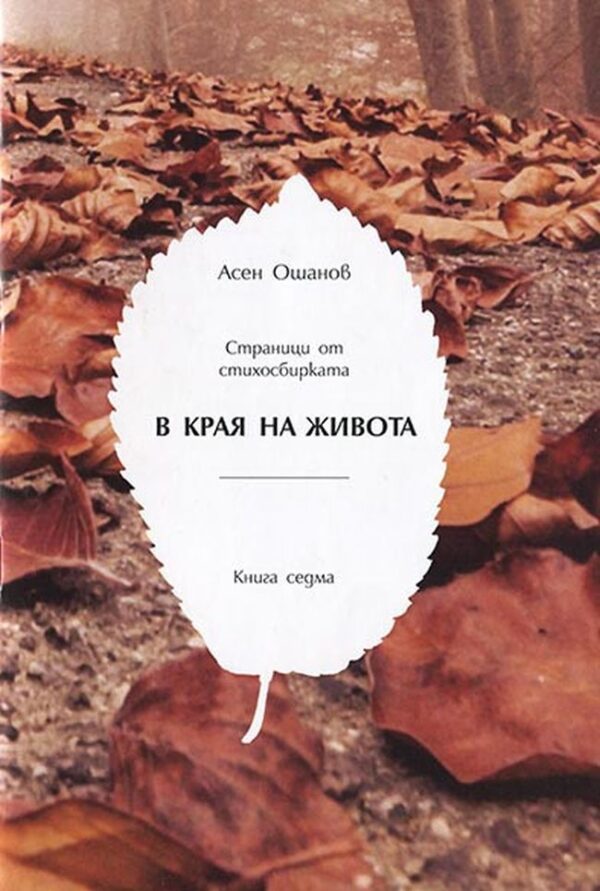 В края на живота - книга 7 (стихосбирка)