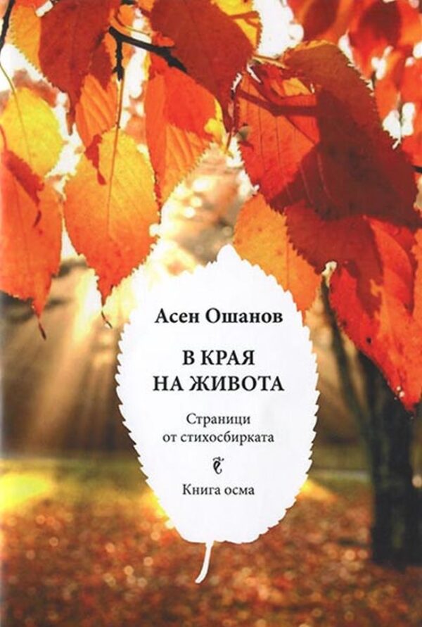 В края на живота - книга 8 (стихосбирка)
