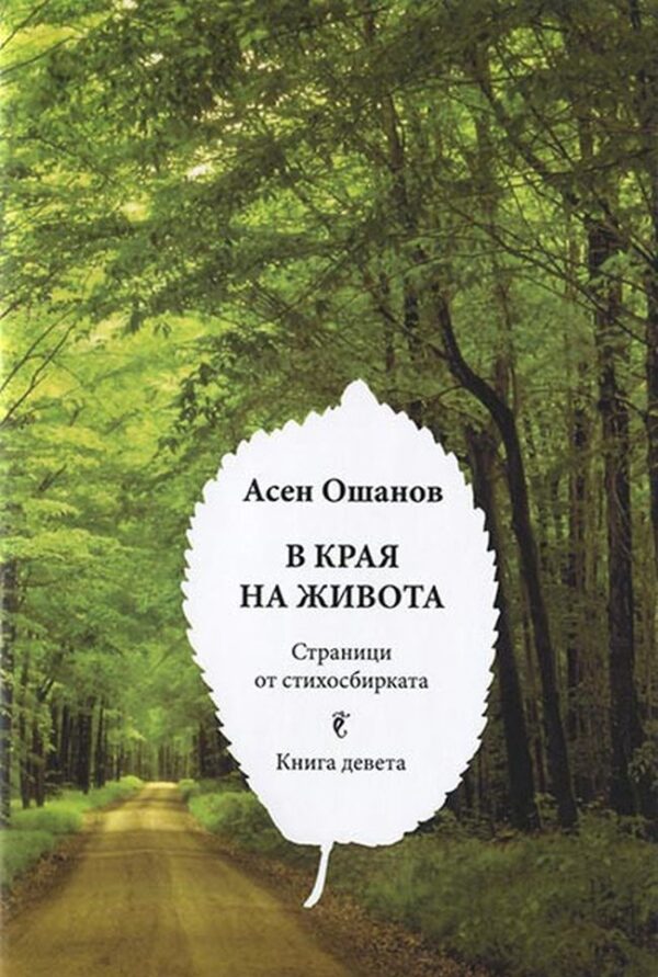 В края на живота - Стихосбирка (том 9)
