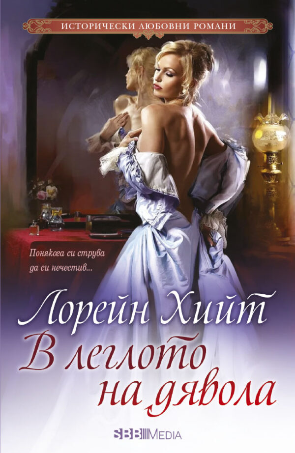 В леглото на дявола