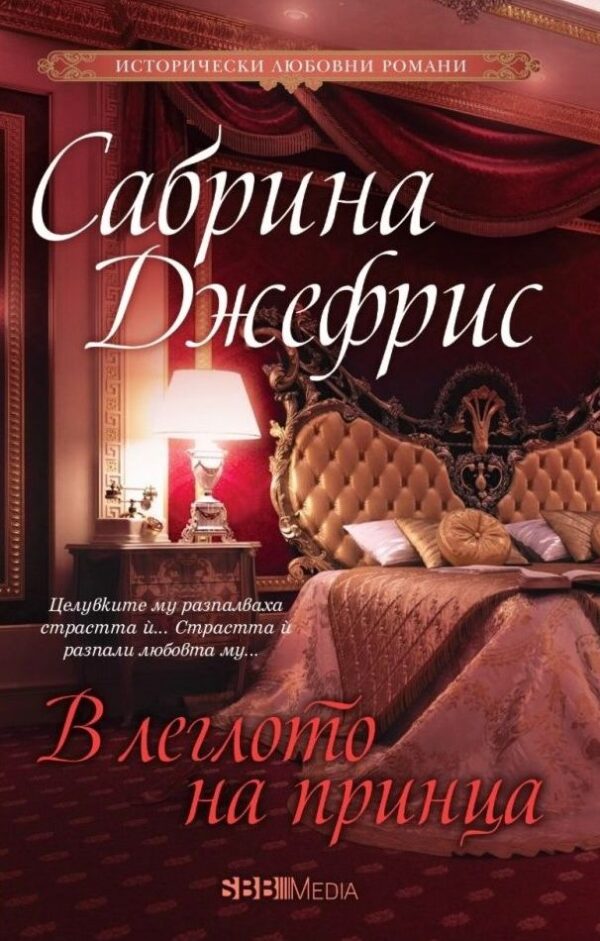 В леглото на принца