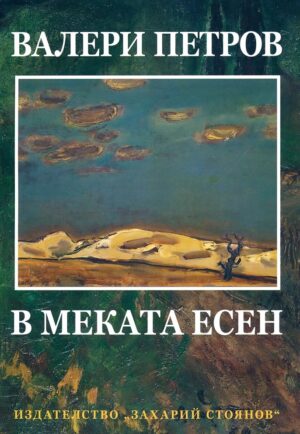 В меката есен