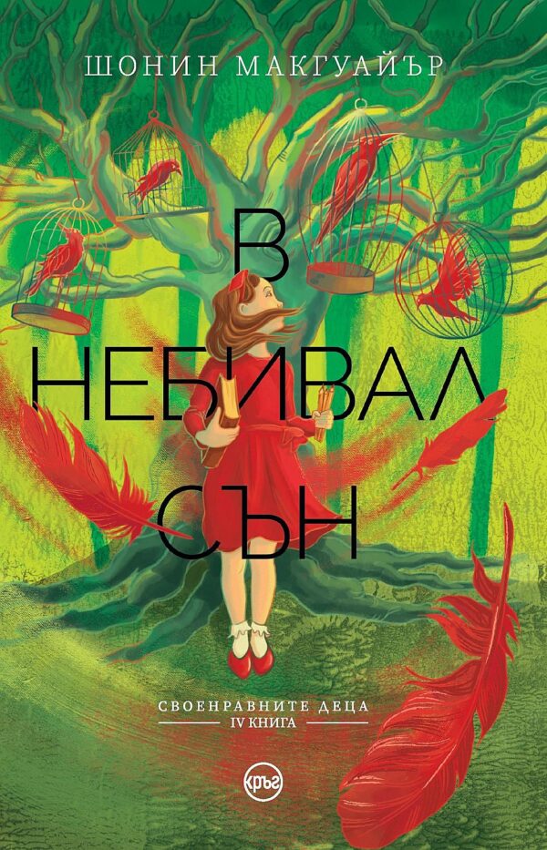 В небивал сън (Своенравните деца 4)
