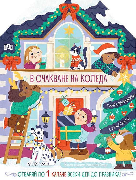 В очакване на Коледа (Отваряй по 1 капаче всеки ден до празника)