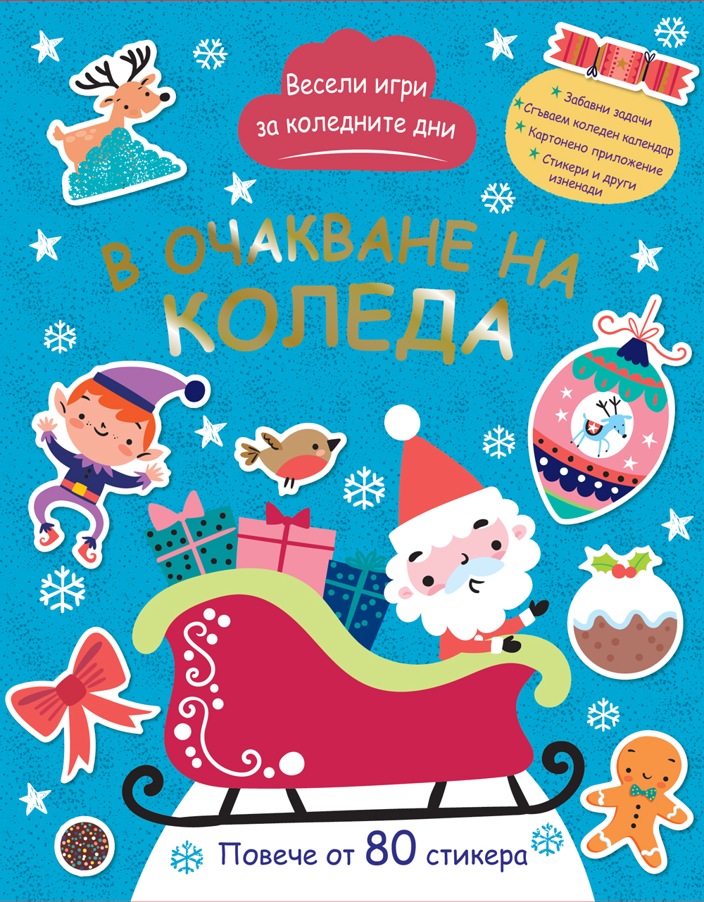 В очакване на Коледа. Весели игри за коледните дни