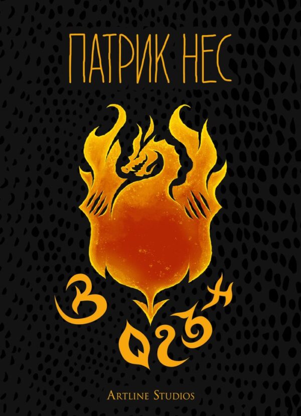 В огън (Artline Studios)