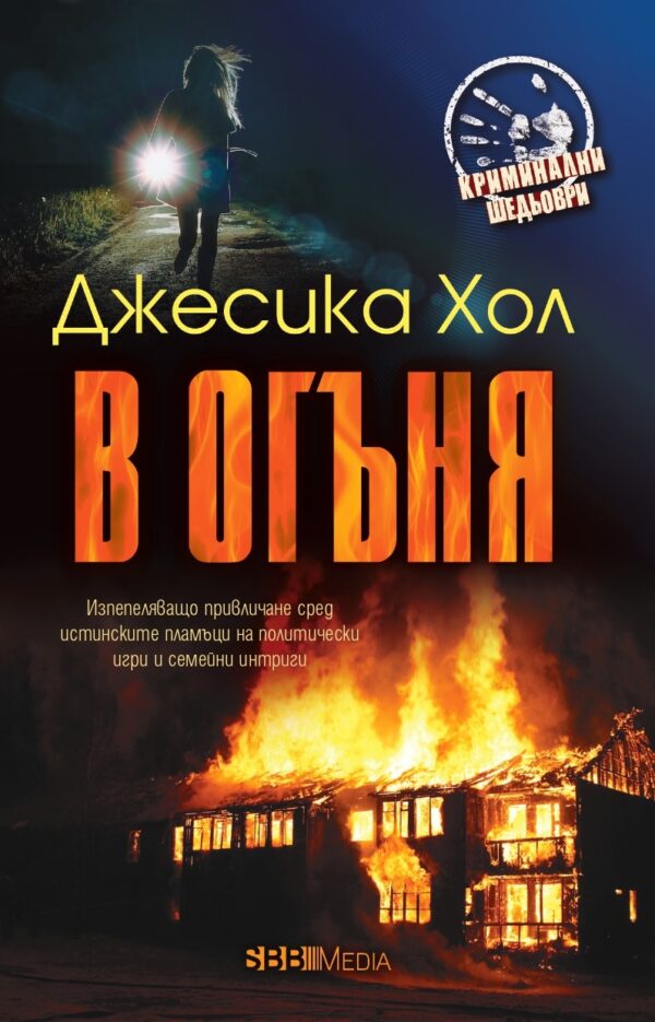 В огъня (СББ Медиа)