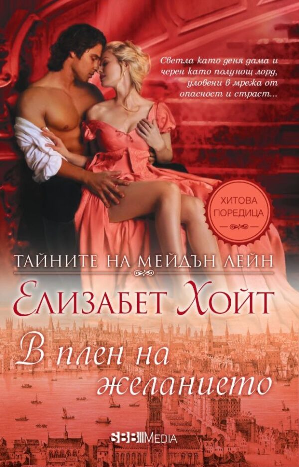 В плен на желанието (СББ Медиа)