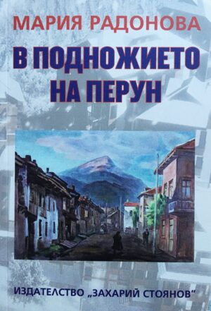 В подножието на Перун